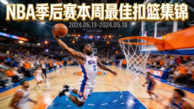 NBA季后赛本周最佳扣篮集锦视频封面