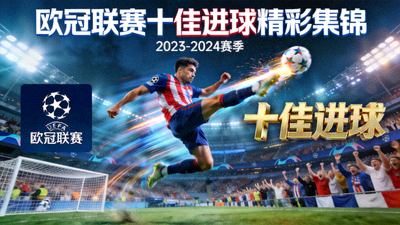 欧冠联赛十佳进球精彩集锦视频封面