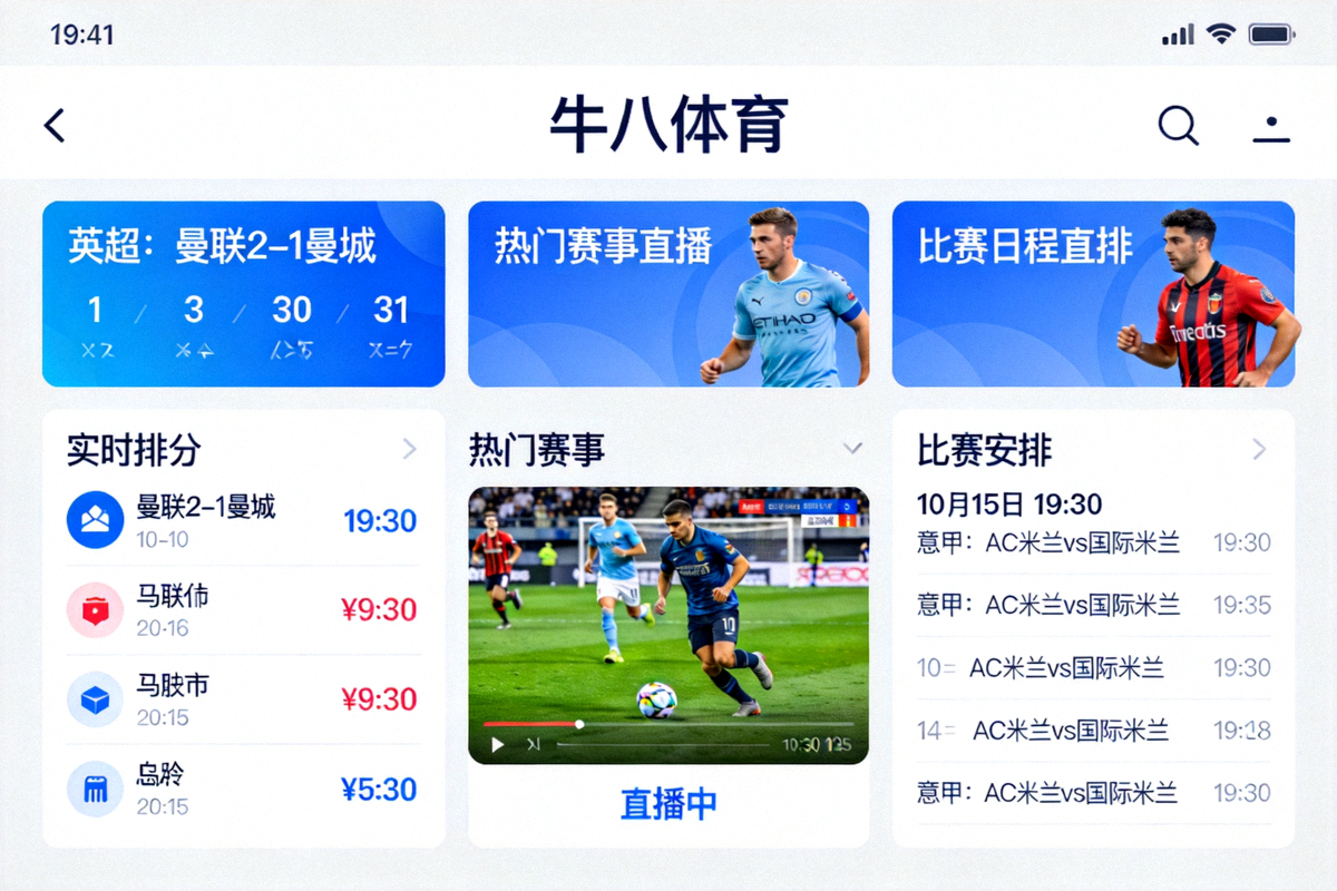 ⽜⼋体育平台首页展示实时比分、热门赛事直播和比赛日程安排界面