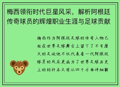 梅西领衔时代巨星风采，解析阿根廷传奇球员的辉煌职业生涯与足球贡献