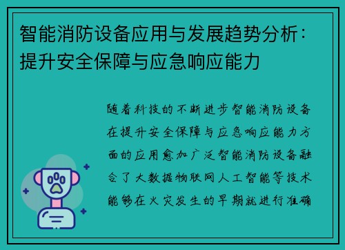 智能消防设备应用与发展趋势分析：提升安全保障与应急响应能力