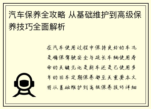 汽车保养全攻略 从基础维护到高级保养技巧全面解析