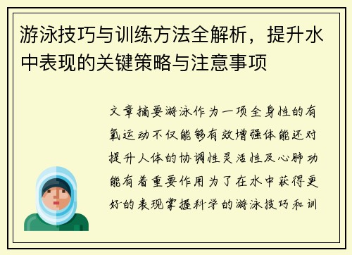 游泳技巧与训练方法全解析，提升水中表现的关键策略与注意事项