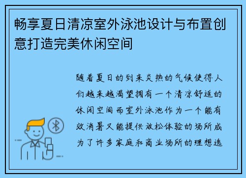 畅享夏日清凉室外泳池设计与布置创意打造完美休闲空间