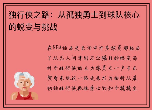 独行侠之路：从孤独勇士到球队核心的蜕变与挑战