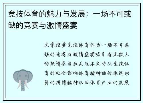 竞技体育的魅力与发展：一场不可或缺的竞赛与激情盛宴