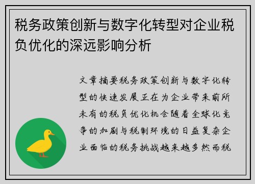 税务政策创新与数字化转型对企业税负优化的深远影响分析