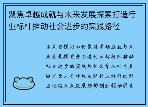 聚焦卓越成就与未来发展探索打造行业标杆推动社会进步的实践路径