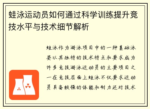 蛙泳运动员如何通过科学训练提升竞技水平与技术细节解析