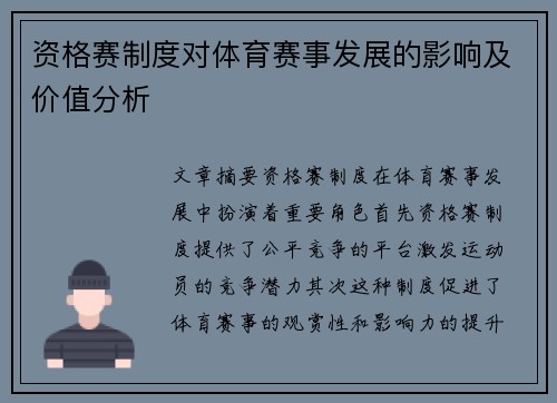 资格赛制度对体育赛事发展的影响及价值分析