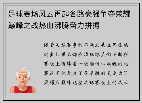 足球赛场风云再起各路豪强争夺荣耀巅峰之战热血沸腾奋力拼搏