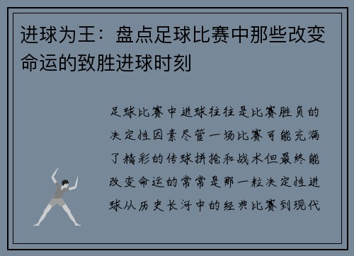 进球为王：盘点足球比赛中那些改变命运的致胜进球时刻