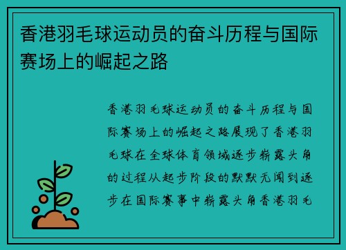 香港羽毛球运动员的奋斗历程与国际赛场上的崛起之路