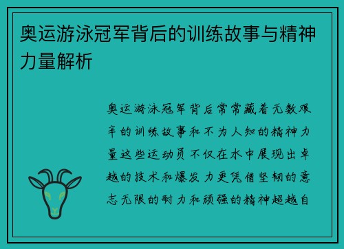 奥运游泳冠军背后的训练故事与精神力量解析