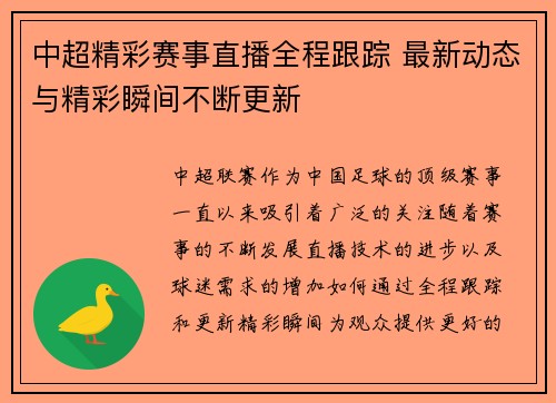 中超精彩赛事直播全程跟踪 最新动态与精彩瞬间不断更新