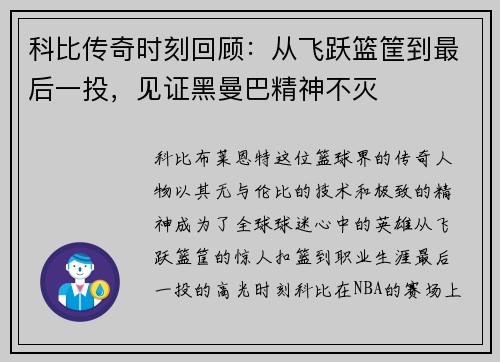 科比传奇时刻回顾：从飞跃篮筐到最后一投，见证黑曼巴精神不灭